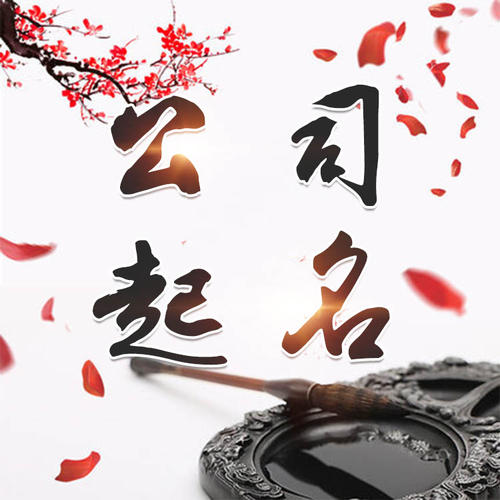 绥化公司起名_找田馥连起名