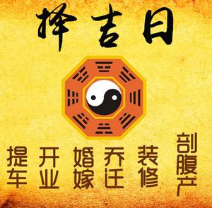 绥化择吉日