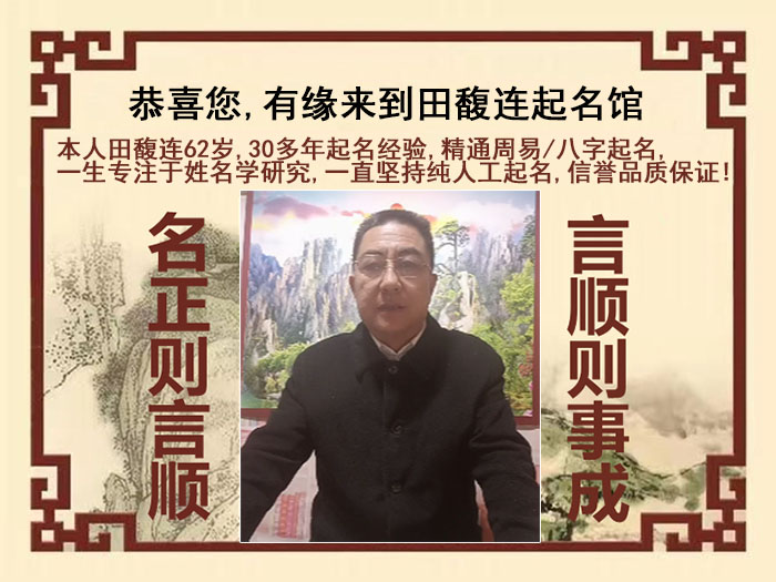 绥化尚名轩田馥连起名