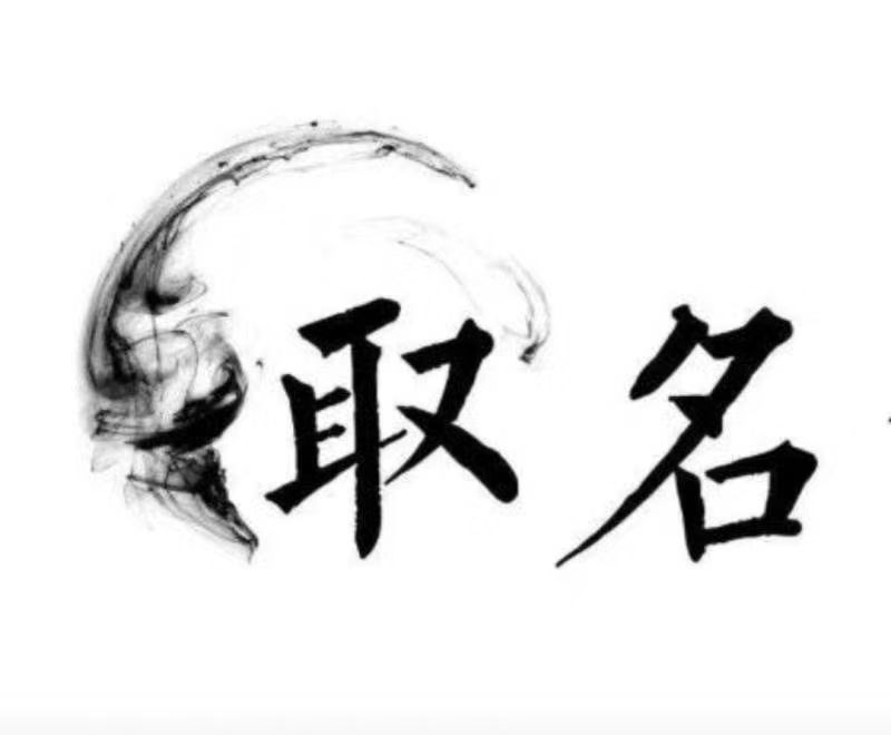  绥化宝宝取名 大师一对一人工起名