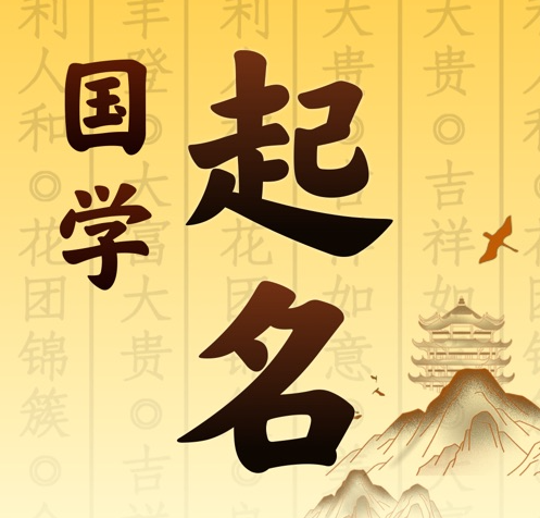 绥化国学起名 人工起名一对一