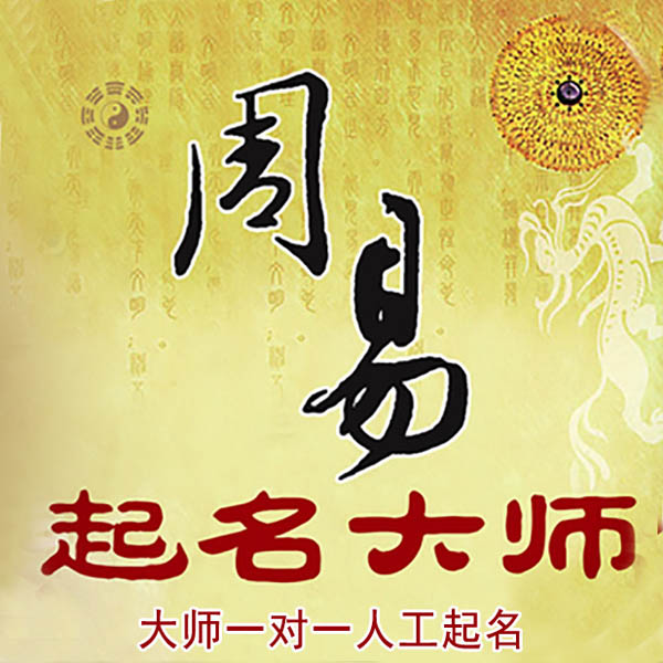 绥化起名大师 绥化大师起名 找田大师 41年起名经验