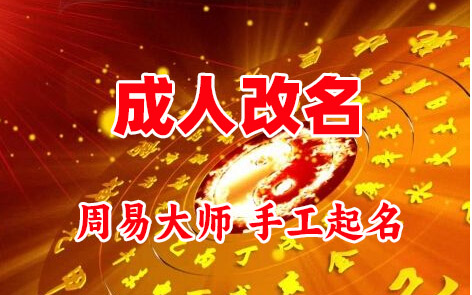 绥化成人改名-找大师一对一改名先分析后改名